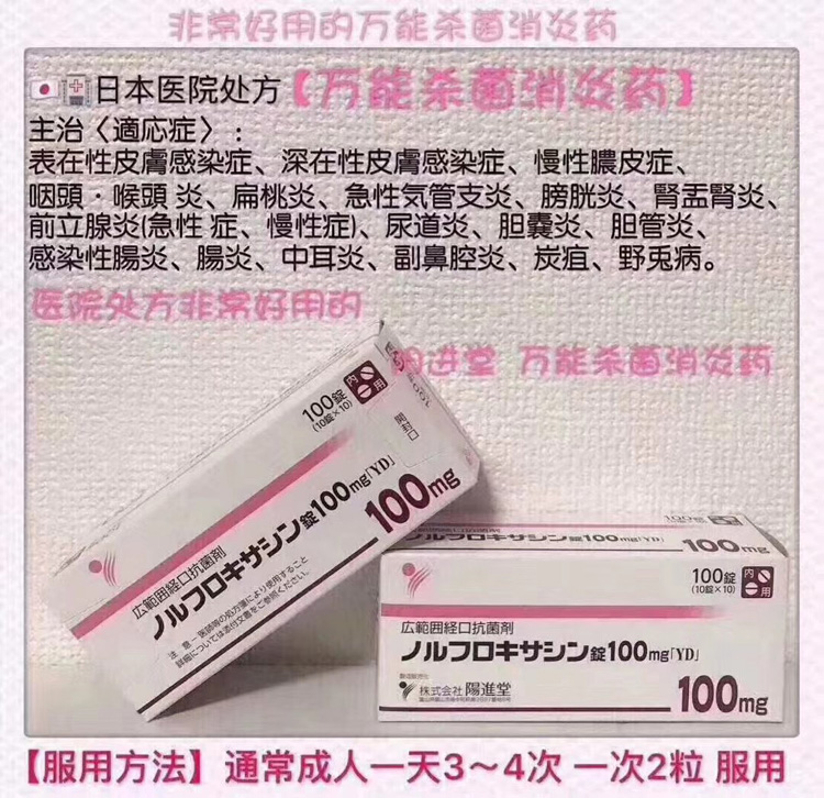 阳进堂万能消炎药