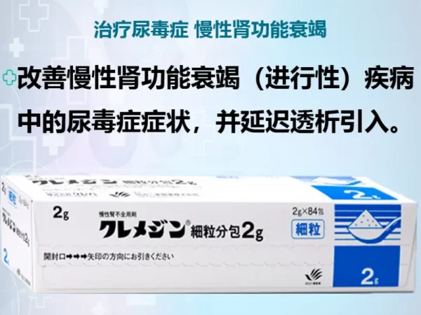 日本田边三菱 克里美净颗粒 改善慢性肾功能衰竭（进行性）疾病中的尿毒症症状并延迟透析引入 慢性肾功能衰竭 尿毒症 日本克裏美淨  kremezin  細粒分包2g 84包 - 图片 3