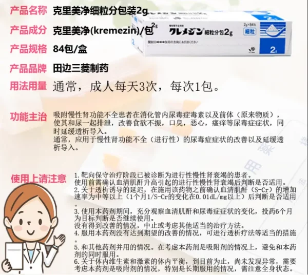 日本田边三菱 克里美净颗粒 改善慢性肾功能衰竭（进行性）疾病中的尿毒症症状并延迟透析引入 慢性肾功能衰竭 尿毒症 日本克裏美淨  kremezin  細粒分包2g 84包 - 图片 2