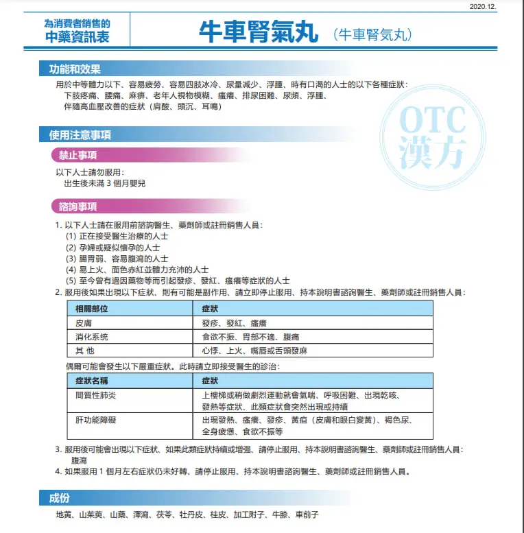日本汉方中药牛车肾气丸说明书