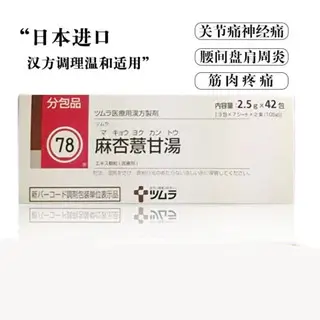 日本麻杏薏甘汤