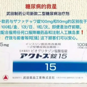 日本武田制药糖尿病15mg