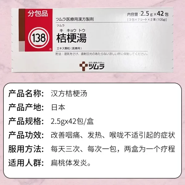 日本汉方药桔梗汤颗粒