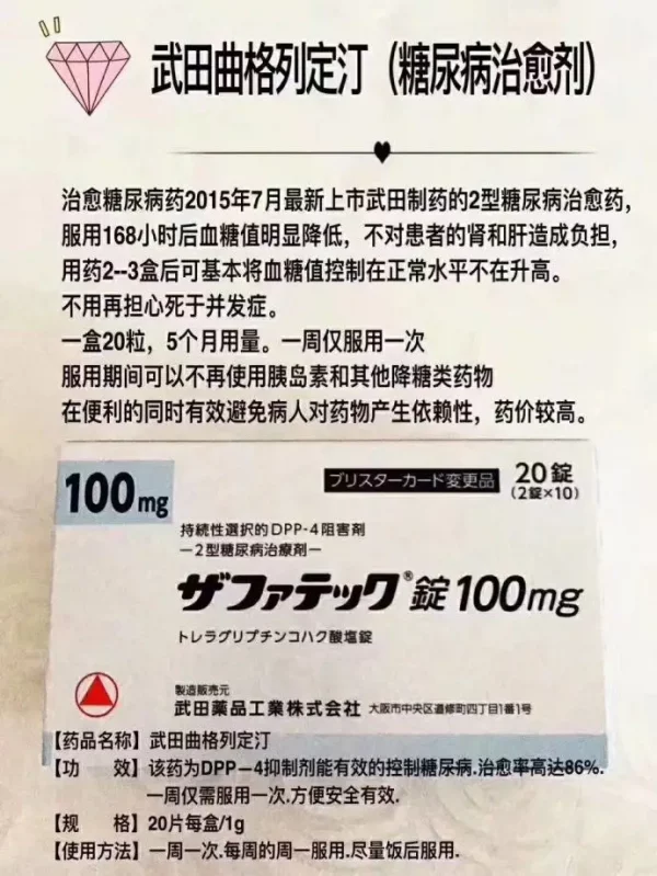 武田老糖糖尿病药-B